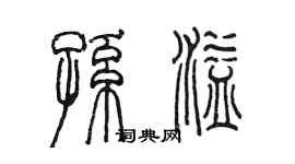 陳墨孫溢篆書個性簽名怎么寫