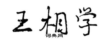 曾慶福王相學行書個性簽名怎么寫