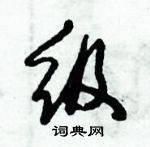 倪偉林寫的硬筆行書級