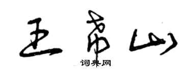 曾慶福王希山草書個性簽名怎么寫