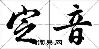 胡問遂定音行書怎么寫