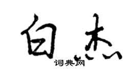 曾慶福白傑行書個性簽名怎么寫