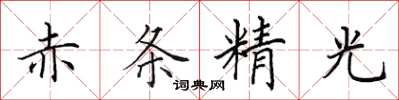 田英章赤條精光楷書怎么寫