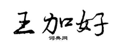 曾慶福王加好行書個性簽名怎么寫