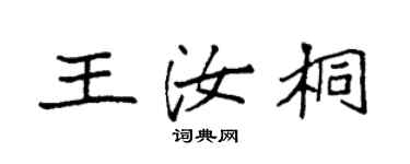 袁強王汝桐楷書個性簽名怎么寫