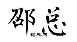 翁闓運邵總楷書個性簽名怎么寫