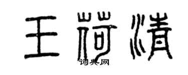 曾慶福王荷清篆書個性簽名怎么寫
