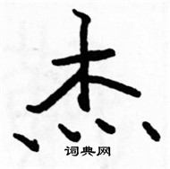 駱恆光寫的硬筆楷書傑