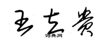 朱錫榮王立貴草書個性簽名怎么寫