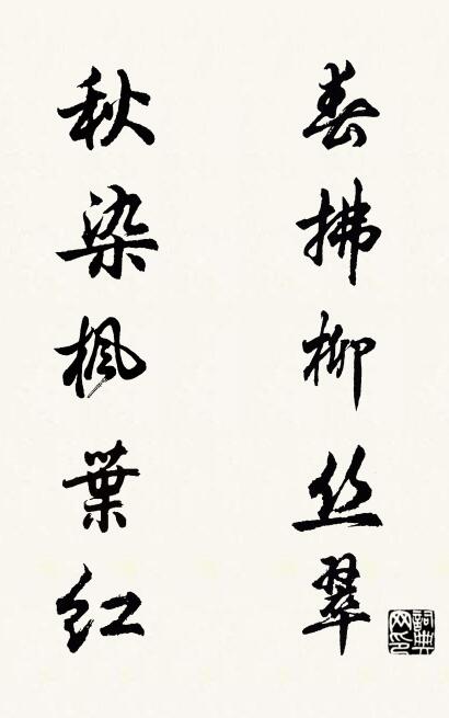 春拂柳絲翠 秋染楓葉紅怎么寫好看