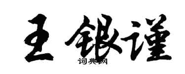 胡問遂王銀謹行書個性簽名怎么寫
