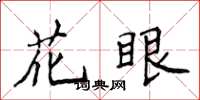 侯登峰花眼楷書怎么寫