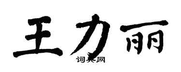 翁闓運王力麗楷書個性簽名怎么寫
