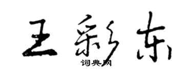 曾慶福王彩東行書個性簽名怎么寫