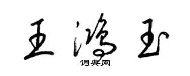 梁錦英王鴻玉草書個性簽名怎么寫