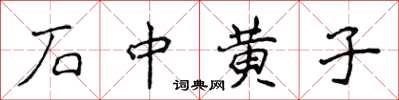 侯登峰石中黃子楷書怎么寫