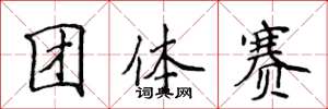侯登峰團體賽楷書怎么寫