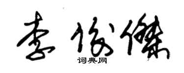 朱錫榮李俊傑草書個性簽名怎么寫