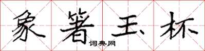 袁強象箸玉杯楷書怎么寫
