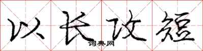 龐中華以長攻短行書怎么寫