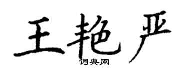 丁謙王艷嚴楷書個性簽名怎么寫