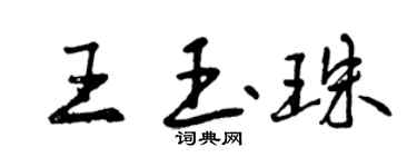 曾慶福王玉珠行書個性簽名怎么寫