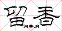 柯春海留香隸書怎么寫
