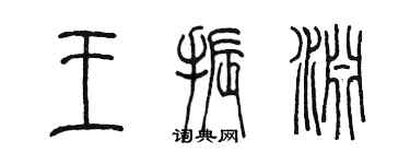 陳墨王振淵篆書個性簽名怎么寫