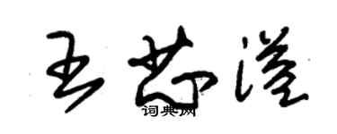 朱錫榮王芯溢草書個性簽名怎么寫