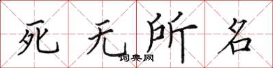 田英章死無所名楷書怎么寫