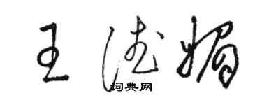 駱恆光王德媚草書個性簽名怎么寫