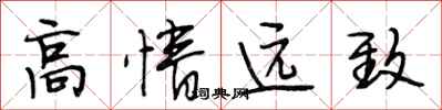 段相林高情遠致行書怎么寫