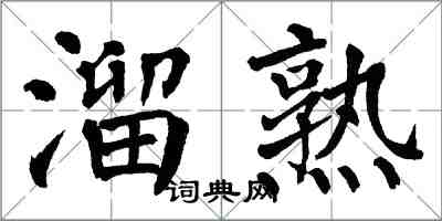 翁闓運溜熟楷書怎么寫