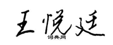 王正良王悅廷行書個性簽名怎么寫