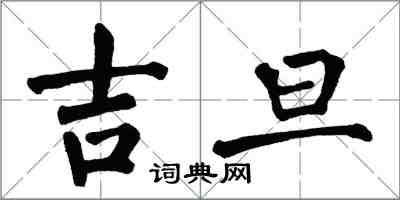 翁闓運吉旦楷書怎么寫