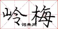 龐中華嶺梅楷書怎么寫