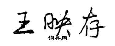 曾慶福王映存行書個性簽名怎么寫