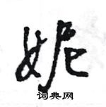 王旻寫的硬筆行書妮