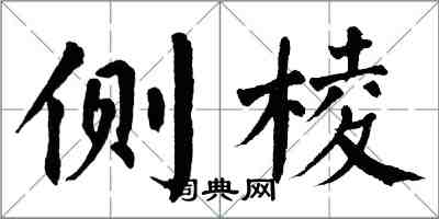 翁闓運側棱楷書怎么寫