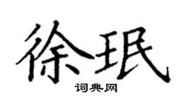 丁謙徐珉楷書個性簽名怎么寫
