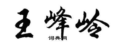 胡問遂王峰嶺行書個性簽名怎么寫