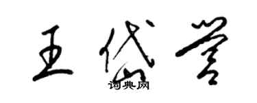 梁錦英王岱營草書個性簽名怎么寫