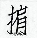 白克儉寫的硬筆楷書掮