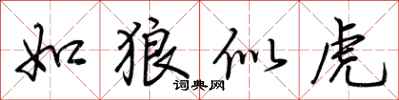 荊霄鵬如狼似虎行書怎么寫