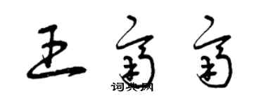 曾慶福王齊齊草書個性簽名怎么寫