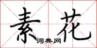 荊霄鵬素花楷書怎么寫