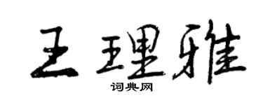 曾慶福王理雅行書個性簽名怎么寫