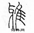 余巨力寫的硬筆篆書鴉