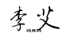 王正良李艾行書個性簽名怎么寫