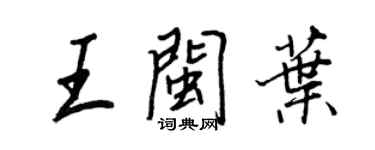 王正良王閩葉行書個性簽名怎么寫